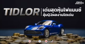 TIDLOR เด่นสุดหุ้นไฟแนนซ์ ลุ้นQ2ผลงานโตเด่น