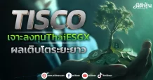 TISCO เจาะลงทุนThaiESGX ผลเติบโตระยะยาว