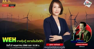 WEH ขายหุ้นกู้ ขยายโรงไฟฟ้า