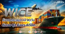 WICE  รับบวกชะลอภาษี 90 วัน  ดันงบ Q2 ยังแรงได้อีก
