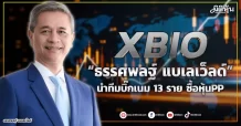 XBIO “ธรรศพลฐ์ แบเลเว็ลด์” นำทีมบิ๊กเนม 13 ราย ซื้อหุ้นPP