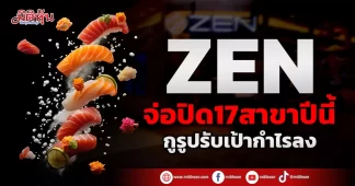 ZEN จ่อปิด17สาขาปีนี้ กูรูปรับเป้ากำไรลง