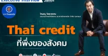 Thai credit ที่พึ่งของสังคม