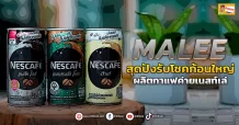 (ข่าวเจาะ) MALEE  สุดปังรับโชคก้อนใหญ่  ผลิตกาแฟค่ายเนสท์เล่