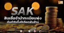 (ข่าวเจาะ) SAK สินเชื่อจำนำทะเบียนพุ่ง  ดันกำไรทั้งปีเฉียดพันล้าน