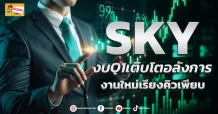 (ข่าวเจาะ) SKY  งบQ1เติบโตอลังการ  งานใหม่เรียงคิวเพียบ