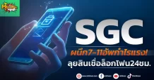 ด่วน!!! (มิติหุ้น-หุ้นเจาะ) 🔥 SGC 🔥  ผนึก7-11อัพกำไรแรง!  ลุยสินเชื่อล็อกโฟน24ชม.