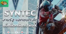 (หุ้นเจาะ) SYNTEC  งานรัฐ-เอกชนทะลัก  แบ็กล็อกล้น9.7พันล.