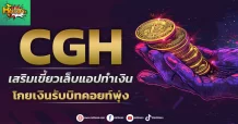 (หุ้นเจาะ) CGH เสริมเขี้ยวเล็บแอปทำเงิน โกยเงินรับบิทคอยท์พุ่ง