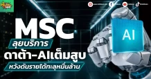 (หุ้นเจาะ) MSC ลุยบริการดาต้า-AIเต็มสูบ หวังดันรายได้ทะลุหมื่นล้าน