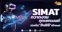 (หุ้นเจาะ) SIMAT  กวาดงานทุกเซกเมนต์  เร่งเข็น”ฮินซิซึ“เข้าmai