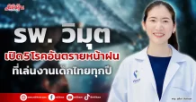 รพ. วิมุต เปิด 5 โรคอันตรายหน้าฝนที่เล่นงานเด็กไทยทุกปี