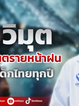 รพ. วิมุต เปิด 5 โรคอันตรายหน้าฝนที่เล่นงานเด็กไทยทุกปี