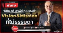 “กิติพงศ์ อุรพีพัฒนพงศ์”  Vision & Mission ที่ไม่ธรรมดา
