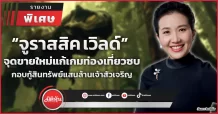 “จูราสสิค เวิลด์” จุดขายใหม่แก้เกมท่องเที่ยวซบ กอบกู้สินทรัพย์แสนล้านเจ้าสัวเจริญ