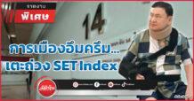 การเมืองอึมครึม…เตะถ่วง SET Index
