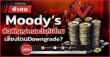 Moody‘s ส่งสัญญาณอะไรกับไทย  เสี่ยงโดนDowngrade?