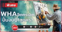 WHA จิตกรเอก ปั้นงบQ1สุดหรู?