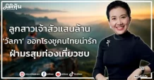 ลูกสาวเจ้าสัวแสนล้าน  ‘วัลภา’ ออกโรงชูคนไทยน่ารัก  ฝ่ามรสุมท่องเที่ยวซบ