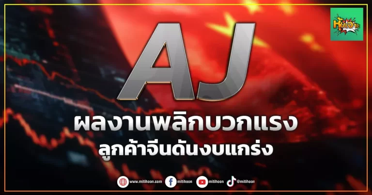 ด่วน!!! (มิติหุ้น-หุ้นเจาะ) 🔥AJ🔥 ผลงานพลิกบวกแรง ลูกค้าจีนดันงบแกร่ง