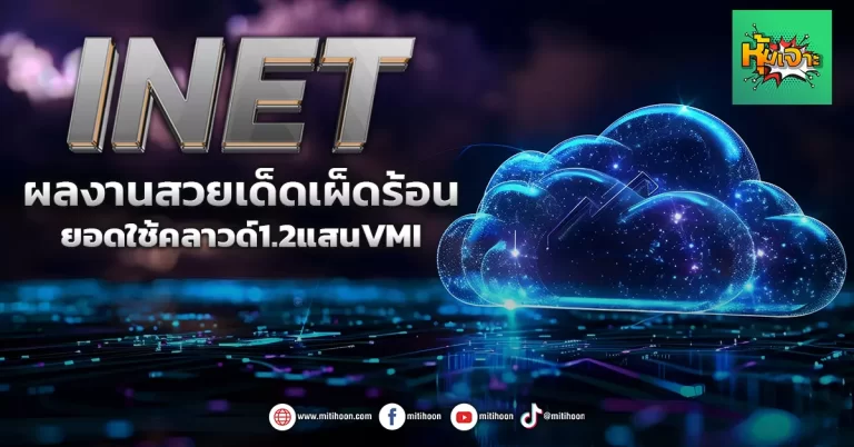(หุ้นเจาะ) INET  ผลงานสวยเด็ดเผ็ดร้อน  ยอดใช้คลาวด์1.2แสนVMI   