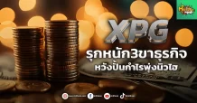 ด่วน!!! (มิติหุ้น-หุ้นเจาะ)  🔥 XPG 🔥 รุกหนัก3ขาธุรกิจ หวังปั้นกำไรพุ่งนิวไฮ