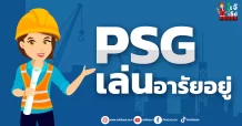 PSG  เล่นอารัยอยู่