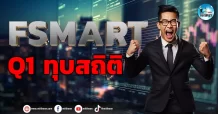 เด็กแนว (เช้า) “FSMART” Q1 ทุบสถิติ