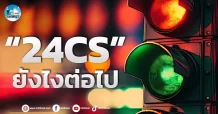 เด็กแนว (เช้า) “24CS” ยังไงต่อไป