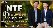 NTF ฆ่า ‘เพนพอยท์’ ล้งกินรวบสวน พลิกโฉมเกษตรไทยชิงแสนล้าน