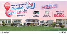 ศุภาลัยเปิดแคมเปญใหญ่ “บ้านแห่งปี ดีลแห่งใจ”  ขนทัพ 17 โครงการกรุงเทพฯ โซนเหนือ  พร้อมของแถมสุดคุ้มมูลค่าสูงสุด 440,000 บาท
