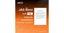 JAS ชี้แจ้งกรณี “ทรู” โปรโมชั่นส่วนลดแพ็กเกจ Monomax Standard