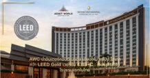 AWC และ IHG ร่วมฉลองวันสิ่งแวดล้อมโลก รับรางวัลครั้งแรกของประเทศ มาตรฐาน LEED ระดับ Gold เวอร์ชั่น 4 BD+C: Hospitality ประกาศ “อินเตอร์คอนติเนนตัล เชียงใหม่ แม่ปิง โฮเทล” นำท่องเที่ยวยั่งยืนสู่ระดับโลก AWC พร้อมเดินหน้ารับรองมาตรฐานอีก 6 อาคารภายในปีนี้