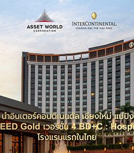 AWC และ IHG ร่วมฉลองวันสิ่งแวดล้อมโลก รับรางวัลครั้งแรกของประเทศ มาตรฐาน LEED ระดับ Gold เวอร์ชั่น 4 BD+C: Hospitality ประกาศ “อินเตอร์คอนติเนนตัล เชียงใหม่ แม่ปิง โฮเทล” นำท่องเที่ยวยั่งยืนสู่ระดับโลก AWC พร้อมเดินหน้ารับรองมาตรฐานอีก 6 อาคารภายในปีนี้