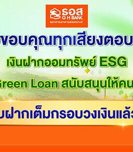 เต็มกรอบวงเงินแล้ว!! ธอส. ขอขอบคุณลูกค้า “เงินฝากออมทรัพย์ ESG” ฝากเงินกับเราเท่ากับร่วมอนุรักษ์สิ่งแวดล้อม ต่อยอดปล่อยสินเชื่อ Green Loan ให้คนไทย