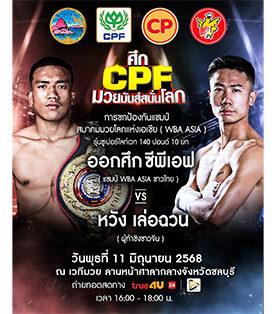 “คาราวานซีพีเอฟ” บุกชลบุรี ช่วยลดค่าครองชีพ 9 – 15 มิ.ย. 68 พร้อมเปิดศึกมวยคู่เด็ด