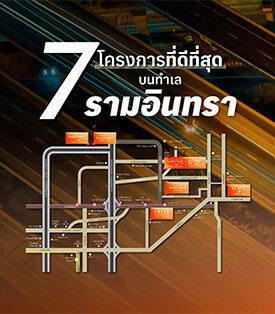 รามอินทรามาแรง! ราคาที่ดินพุ่งสูงถึง 250,000 บาทต่อตารางวา* พร้อมจับตา 7 โครงการที่อยู่อาศัยยุคใหม่จาก SC Asset โอกาสทองสำหรับอยู่อาศัยและลงทุน