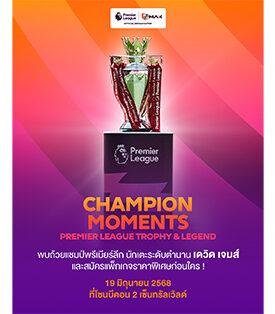 “JAS-Monomax” ชวนถ่ายรูปกับ “Premier League Trophy&Legend”