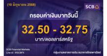 กลุ่มงานตลาดการเงิน ธนาคารไทยพาณิชย์ (SCB Financial Markets) ค่าเงินบาทประจำวันที่ 10 มิถุนายน 2568
