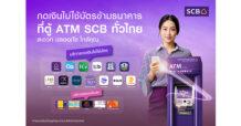ธนาคารไทยพาณิชย์ ตอกย้ำผู้นำดิจิทัลแบงก์กิ้ง เพิ่มช่องทาง “บริการกดเงินไม่ใช้บัตรข้ามธนาคาร” ครอบคลุมพันธมิตรทั้งในและต่างประเทศสูงสุดในไทย