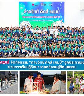 ไทยออยล์จัดกิจกรรม “ค่ายวิทย์ คิดส์ แคมป์” จุดประกายเยาวชนผ่านการเรียนรู้ วิทยาศาสตร์ควบคู่วัฒนธรรม