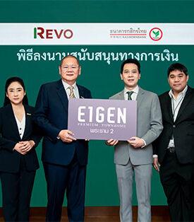 กสิกรไทย สนับสนุนทางการเงินรีโวกรุ๊ปเพื่อพัฒนาโครงการใหม่ย่านพระราม 2