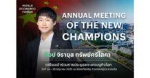 ท๊อป จิรายุส เตรียมร่วมเสนอวิสัยทัศน์เวที Summer Davos 2025  งานประชุมผู้นำโลก ณ เมืองเทียนจิน สาธารณรัฐประชาชนจีน