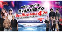 “สหกรุ๊ป แฟร์ & เฟส ครั้งที่ 29” จัดใหญ่ ! โชว์แน่น 4 วันเต็ม สนุกทุกเสตจ ฟินทั้งคอนเสิร์ต เวิร์กช็อป ช็อปจัดเต็ม