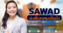 SAWAD  เร่งฟื้นความเชื่อมั่น  เดินหน้าปล่อยกู้เต็มแม็กซ์