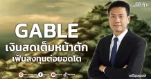 GABLE  เงินสดเต็มหน้าตัก  เฟ้นลงทุนต่อยอดโต