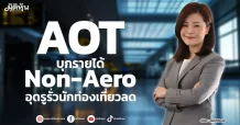 AOT บุกรายได้ Non-Aero อุดรูรั่วนักท่องเที่ยวลด