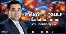 “สารัชถ์” เจ้าสัว “GULF”  เชื่อมั่นในบล็อกเชน  ตัวเปลี่ยนของธุรกิจ