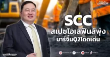 SCC สเปซโอเลฟินส์พุ่ง มาร์จิ้นQ2โดดเด่น
