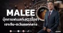 MALEE  บุ๊กกาแฟเนสท์เล่Q2อื้อซ่า  เจาะจีน-ตะวันออกกลาง